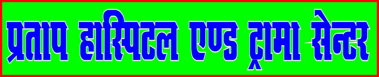 Pratap Hospital &amp; Trauma Centre
